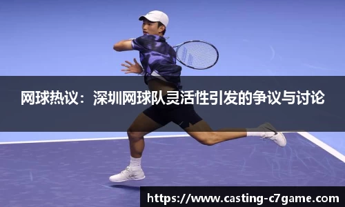 网球热议：深圳网球队灵活性引发的争议与讨论