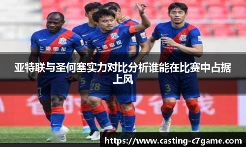 亚特联与圣何塞实力对比分析谁能在比赛中占据上风