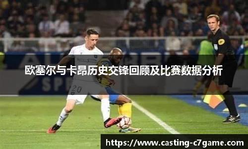 欧塞尔与卡昂历史交锋回顾及比赛数据分析